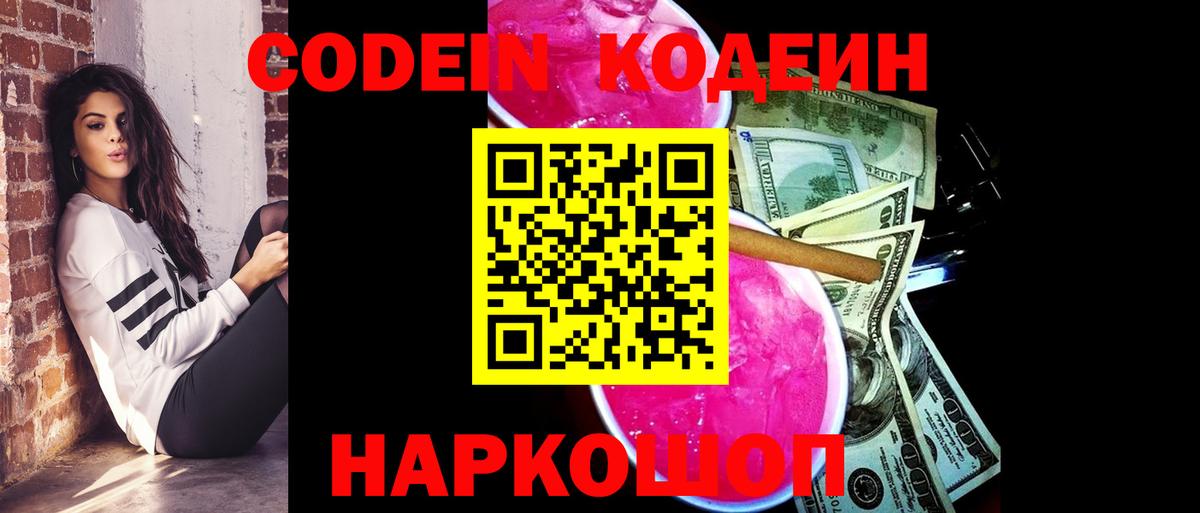 Кодеин Purple Drank Печора